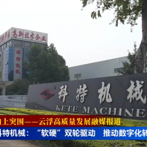 “向上突围——云浮高质量发展融媒报道”丨科特机械：“软硬”双轮驱动 推动数字化转 ...