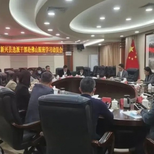 新兴县召开选派干部赴佛山跟班学习动员会