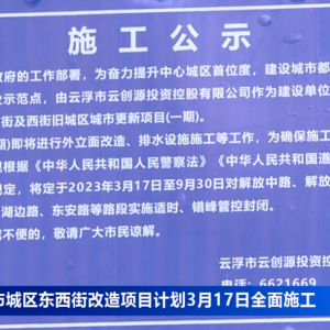 云浮城区东西街改造项目计划3月17日全面施工