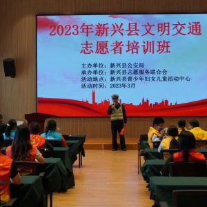 新兴县开展2023年度文明交通志愿者培训班