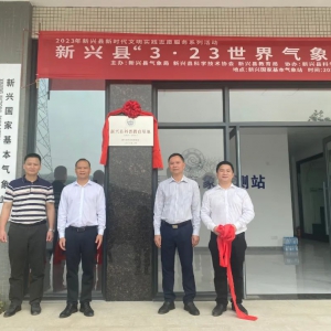 新兴县科普教育基地——新兴气象站正式揭牌