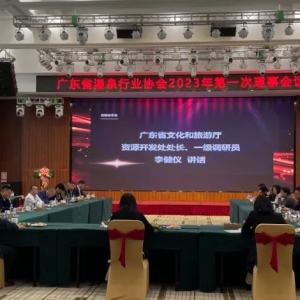 广东省温泉行业协会2023年第一次理事会在新兴县召