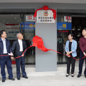 罗定市首个镇级政协委员联络站建成启用