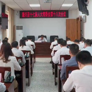 新兴县第十七届人大常委会召开第十八次会议