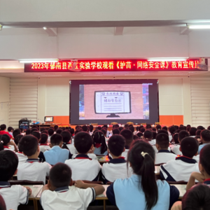 郁南县西江实验学校：“扫黄打非”进校园 护苗健康助成长