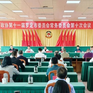 政协第十一届罗定市委员会常务委员会召开第十次会议