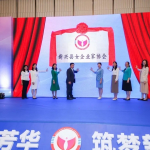 新兴县女企业家协会正式成立！