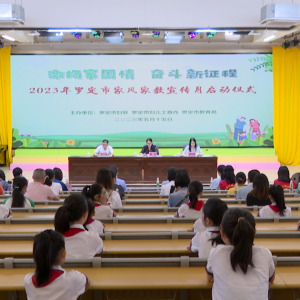 “激扬家国情 奋斗新征程” 罗定市家风家教宣传月活动启动