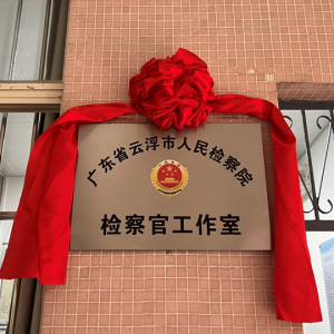 新兴县首个校园检察官工作室揭牌成立