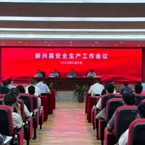 新兴：对安全生产工作再部署再强化再落实