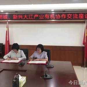 新兴县大江镇与高明区明城镇签订产业有机协作项目书