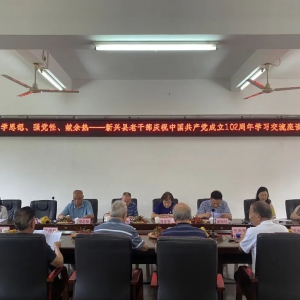学思想、强党性、献余热——新兴县老干部庆祝中国**党成立102周年学习交流座谈会召 ...