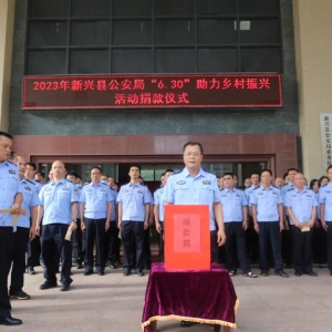 县公安局举办2023年“6.30”助力乡村振兴活动捐款仪式