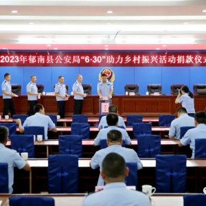 郁南县公安局举行2023年“6•30”助力乡村振兴活动捐款仪式