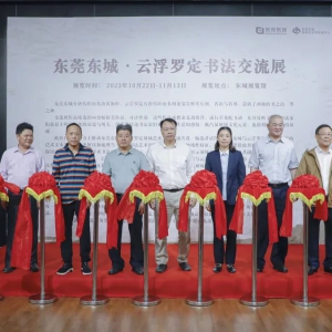 推动艺术生态共融共进！东莞东城·云浮罗定书法联展开幕式在东莞举行 ...