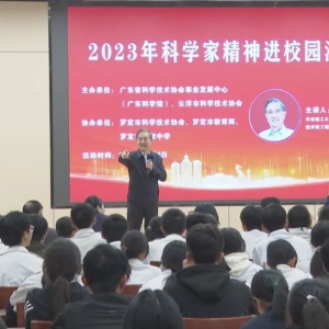 罗定：科普讲座进校园 点亮学子科学梦