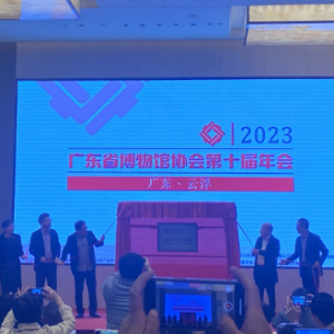 2023年广东省博物馆协会第十届年会开幕式在新兴县成功举办