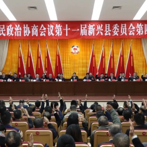 新兴县政协十一届四次会议闭幕 陈哲江出席并讲话