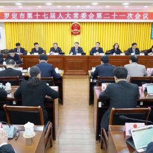 罗定市第十七届人大常委会举行第二十一次会议