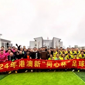 2024年香港澳门新兴“同心杯”足球友谊赛在新兴举行