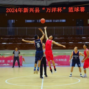 2024年新兴县“万洋杯”篮球赛正式开赛